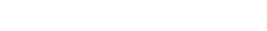 0120-784-321